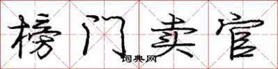 龐中華榜門賣官行書怎么寫