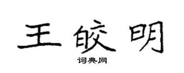 袁強王皎明楷書個性簽名怎么寫