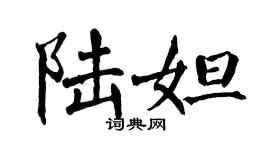 翁闓運陸妲楷書個性簽名怎么寫