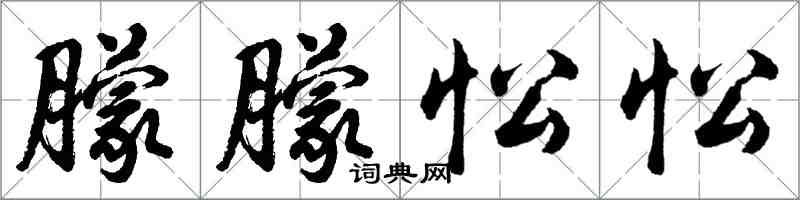 胡問遂朦朦忪忪行書怎么寫