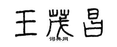 曾慶福王茂昌篆書個性簽名怎么寫