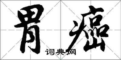 胡問遂胃癌行書怎么寫