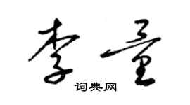 梁錦英李量草書個性簽名怎么寫