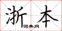 荊霄鵬浙本楷書怎么寫