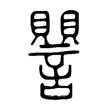 當草書書法_當字書法_草書字典