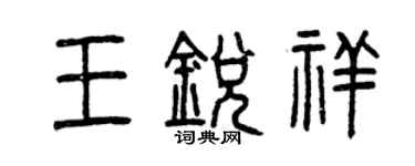 曾慶福王銳祥篆書個性簽名怎么寫