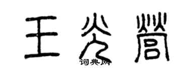 曾慶福王光營篆書個性簽名怎么寫