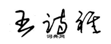 朱錫榮王詩祺草書個性簽名怎么寫