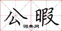 荊霄鵬公暇楷書怎么寫