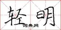 侯登峰輕明楷書怎么寫