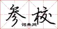 荊霄鵬參校行書怎么寫