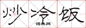 柯春海炒冷飯隸書怎么寫