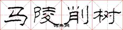 柯春海馬陵削樹隸書怎么寫