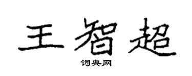袁強王智超楷書個性簽名怎么寫