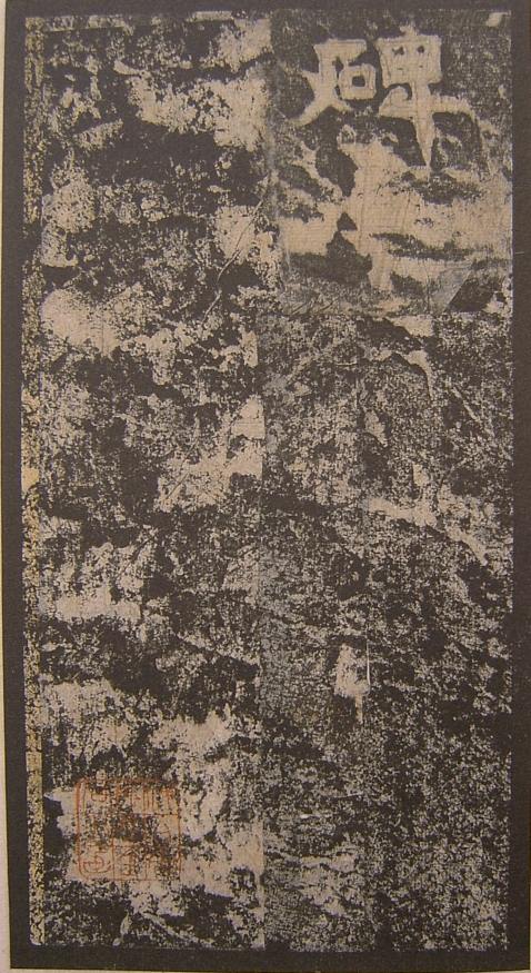 三國《明拓吳谷朗碑》