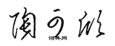 駱恆光陶可欣草書個性簽名怎么寫