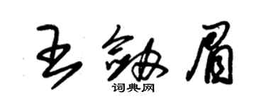 朱錫榮王劍眉草書個性簽名怎么寫