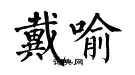 翁闓運戴喻楷書個性簽名怎么寫