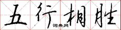 錢沛雲五行相勝行書怎么寫