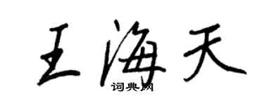 王正良王海天行書個性簽名怎么寫