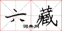 袁強六藏楷書怎么寫