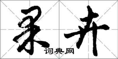 胡問遂果卉行書怎么寫