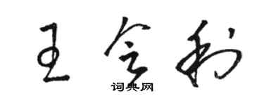 駱恆光王會利草書個性簽名怎么寫