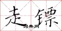 黃華生走鏢楷書怎么寫