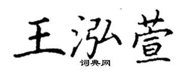 丁謙王泓萱楷書個性簽名怎么寫
