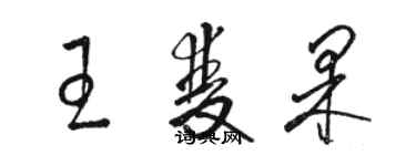 駱恆光王雙果草書個性簽名怎么寫