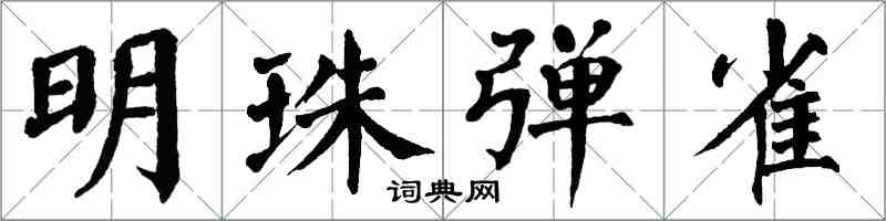 翁闓運明珠彈雀楷書怎么寫