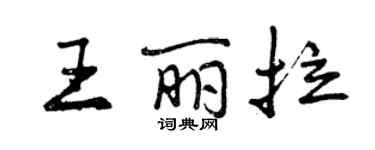 曾慶福王麗拉行書個性簽名怎么寫