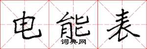 袁強電能表楷書怎么寫