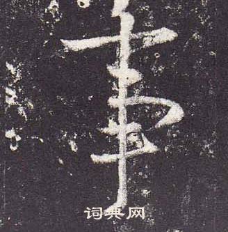 鄭雲逵在李廣業碑中寫的事