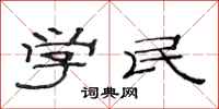 范連陞學民隸書怎么寫