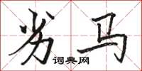 駱恆光劣馬楷書怎么寫