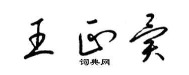 梁錦英王正異草書個性簽名怎么寫