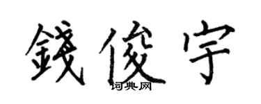 何伯昌錢俊宇楷書個性簽名怎么寫
