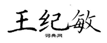 丁謙王紀敏楷書個性簽名怎么寫