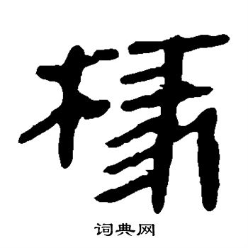 馬王堆帛書寫的椽