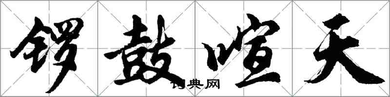 胡問遂鑼鼓喧天行書怎么寫