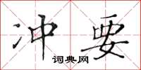 黃華生衝要楷書怎么寫