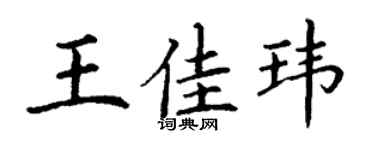 丁謙王佳瑋楷書個性簽名怎么寫