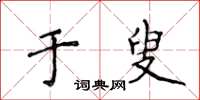 侯登峰於叟楷書怎么寫