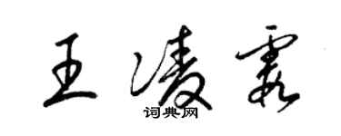 梁錦英王凌霞草書個性簽名怎么寫