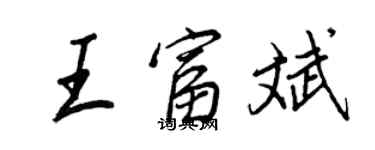 王正良王富斌行書個性簽名怎么寫