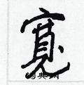 鄹硬筆草書書法字典_鄹鋼筆草書字帖