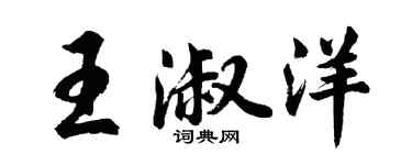 胡問遂王淑洋行書個性簽名怎么寫