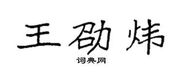袁強王劭煒楷書個性簽名怎么寫