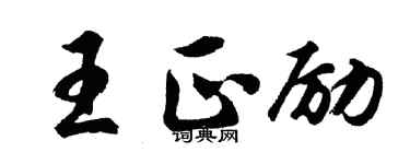胡問遂王正勵行書個性簽名怎么寫